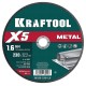 KRAFTOOL X5 Metal 230x1.6 мм по металлу отрезной диск для УШМ (36255-230-1.6)