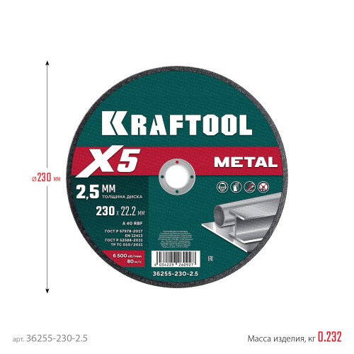 KRAFTOOL X5 Metal 230x2.5 мм по металлу отрезной диск для УШМ (36255-230-2.5)