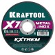KRAFTOOL X7-EXTREM 125x1.0 мм по металлу отрезной диск для УШМ (36257-125-1.0)