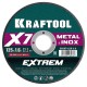 KRAFTOOL X7-EXTREM 125x1.6 мм по металлу отрезной диск для УШМ (36257-125-1.6)