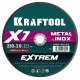 KRAFTOOL X7-EXTREM 230x2.0 мм по металлу отрезной диск для УШМ (36257-230-2.0)