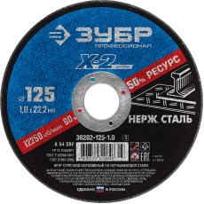 ЗУБР 125 x 1.0 x 22.2 мм, круг отрезной по нержавеющей стали, Профессионал (36202-125-1.0)