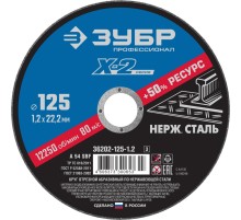 ЗУБР 125 x 1.2 x 22.2 мм, круг отрезной по нержавеющей стали, Профессионал (36202-125-1.2)