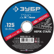 ЗУБР 125 x 1.6 x 22.2 мм, круг отрезной по нержавеющей стали, Профессионал (36202-125-1.6)