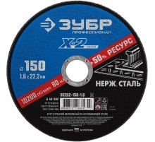 ЗУБР 150 x 1.6 x 22.2 мм, круг отрезной по нержавеющей стали, Профессионал (36202-150-1.6)