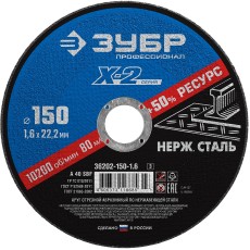 ЗУБР 150 x 1.6 x 22.2 мм, круг отрезной по нержавеющей стали, Профессионал (36202-150-1.6)