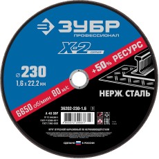 ЗУБР 230 x 1.6 x 22.2 мм, круг отрезной по нержавеющей стали, Профессионал (36202-230-1.6)