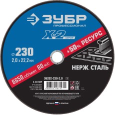 ЗУБР 230 x 2.0 x 22.2 мм, круг отрезной по нержавеющей стали, Профессионал (36202-230-2.0)