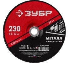 ЗУБР 230 x 6 х 22.2 мм, для УШМ, шлифовальный круг по металлу (36304-230-6.0)