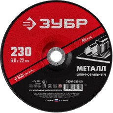 ЗУБР 230 x 6 х 22.2 мм, для УШМ, шлифовальный круг по металлу (36304-230-6.0)