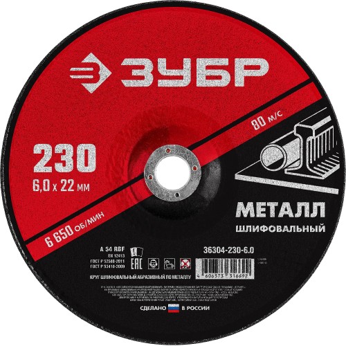 ЗУБР 230 x 6 х 22.2 мм, для УШМ, шлифовальный круг по металлу (36304-230-6.0)