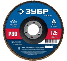 ЗУБР 125 х 22.2 мм, P80, КЛТ, Круг лепестковый торцевой (36591-125-80)