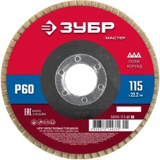 ЗУБР 115 x 22.2 мм, P60, КЛТ, круг лепестковый торцевой (36593-115-60)