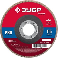 ЗУБР 115 x 22.2 мм, P80, КЛТ, круг лепестковый торцевой (36593-115-80)