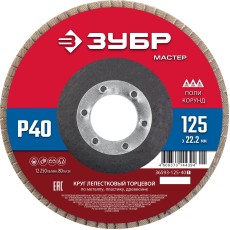 ЗУБР 125 x 22.2 мм, P40, КЛТ, круг лепестковый торцевой (36593-125-40)
