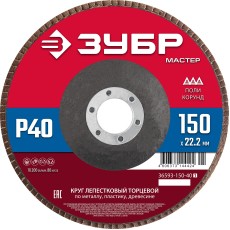 ЗУБР 150 x 22.2 мм, P40, КЛТ, круг лепестковый торцевой (36593-150-40)