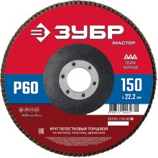ЗУБР 150 x 22.2 мм, P60, КЛТ, круг лепестковый торцевой (36593-150-60)