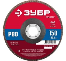 ЗУБР 150 x 22.2 мм, P80, КЛТ, круг лепестковый торцевой (36593-150-80)