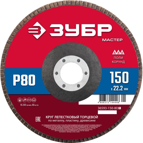 ЗУБР 150 x 22.2 мм, P80, КЛТ, круг лепестковый торцевой (36593-150-80)