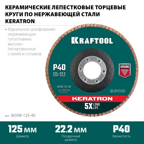 KRAFTOOL 125 х 22.2 мм, P40, круг лепестковый керамический торцевой по нержавеющей стали (36598-125-40)