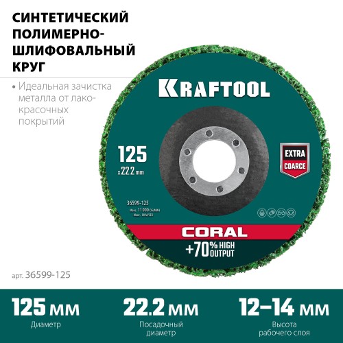 KRAFTOOL 125 х 22.2 мм, диск полимерно-шлифовальный синтетический коралловый (36599-125)