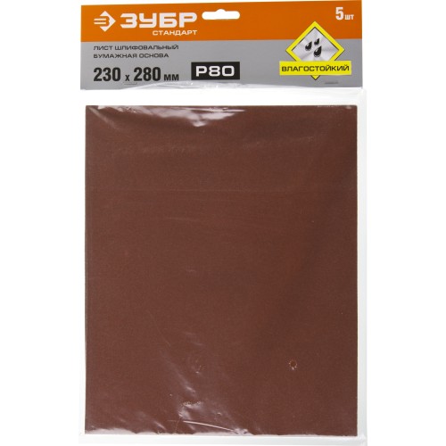ЗУБР Р80, 230 х 280 мм, 5 шт, водостойкий, шлифовальный лист на бумажной основе (35417-080)