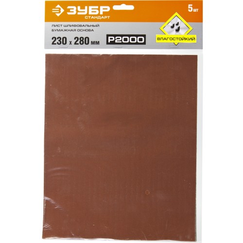 ЗУБР Р2000, 230 х 280 мм, 5 шт, водостойкий, шлифовальный лист на бумажной основе (35417-2000)