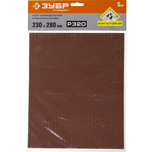 ЗУБР Р320, 230 х 280 мм, 5 шт, водостойкий, шлифовальный лист на бумажной основе (35417-320)
