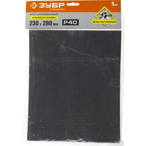 ЗУБР Р40, 230 х 280 мм, 5 шт, водостойкий, шлифовальный лист на тканевой основе (35415-040)