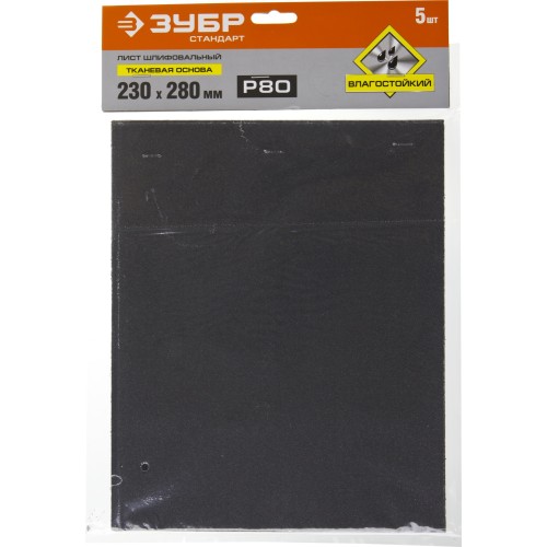 ЗУБР Р80, 230 х 280 мм, 5 шт, водостойкий, шлифовальный лист на тканевой основе (35415-080)