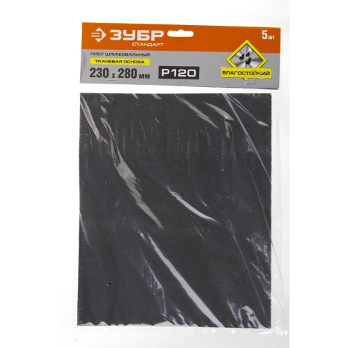 ЗУБР Р120, 230 х 280 мм, 5 шт, водостойкий, шлифовальный лист на тканевой основе (35415-120)