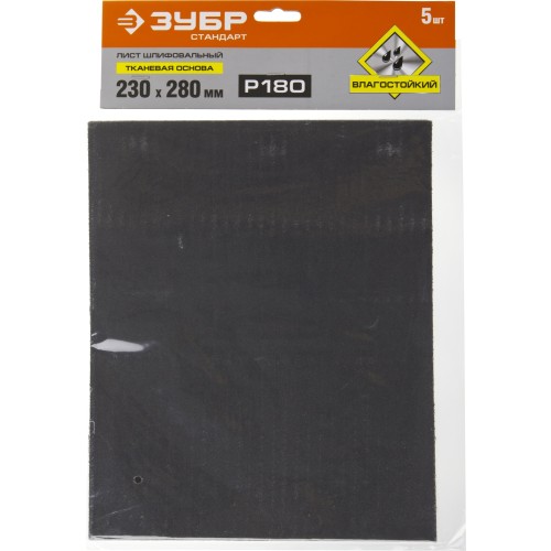 ЗУБР Р180, 230 х 280 мм, 5 шт, водостойкий, шлифовальный лист на тканевой основе (35415-180)
