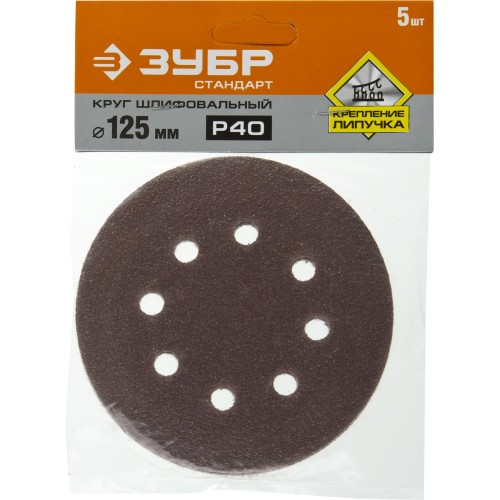 Круг шлифовальный ЗУБР ″СТАНДАРТ″ из абразивной бумаги на велкро основе, 8 отв., Р40, 125мм, 5шт