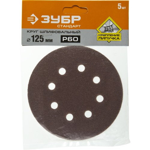 Круг шлифовальный ЗУБР ″СТАНДАРТ″ из абразивной бумаги на велкро основе, 8 отв., Р60, 125мм, 5шт
