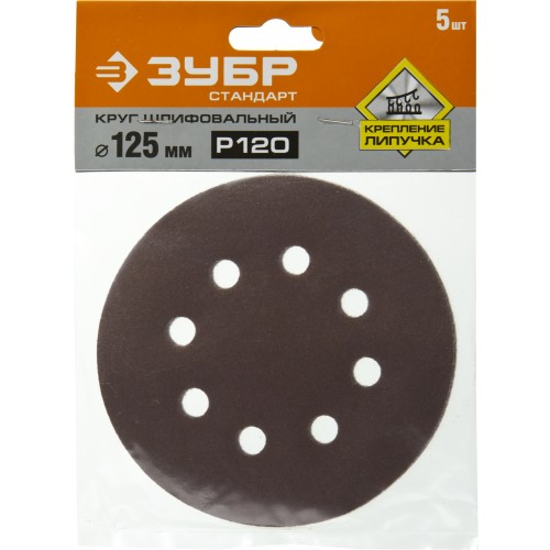 Круг шлифовальный ЗУБР ″СТАНДАРТ″ из абразивной бумаги на велкро основе, 8 отв., Р120, 125мм, 5шт