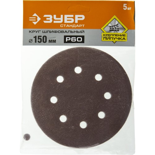 Круг шлифовальный ЗУБР ″СТАНДАРТ″ из абразивной бумаги на велкро основе, 6 отв., Р60, 150мм, 5шт