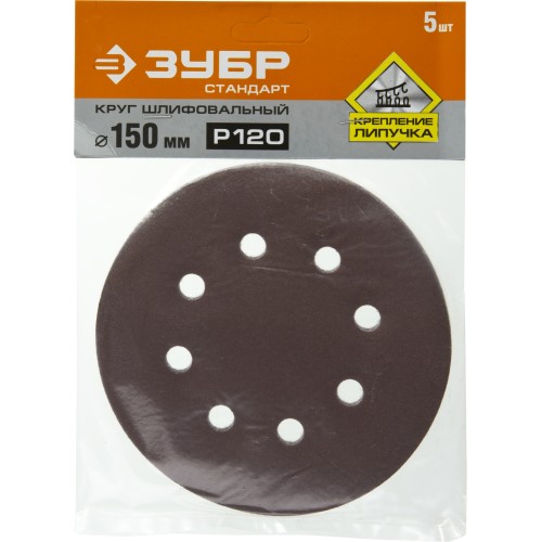 Круг шлифовальный ЗУБР ″СТАНДАРТ″ из абразивной бумаги на велкро основе, 6 отв., Р120, 150мм, 5шт