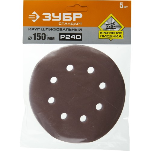 Круг шлифовальный ЗУБР ″СТАНДАРТ″ из абразивной бумаги на велкро основе, 6 отв., Р240, 150мм, 5шт