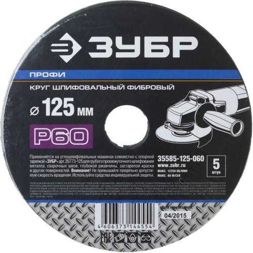 Круг шлифовальный ЗУБР ″ПРОФИ″ фибровый, для УШМ, P60, 125х22мм, 5 листов