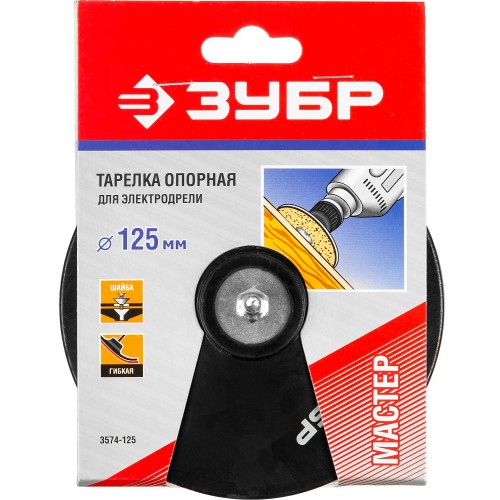 ЗУБР d 125 мм, шпилька d 8 мм, резиновая, опорная тарелка для дрели (3574-125)