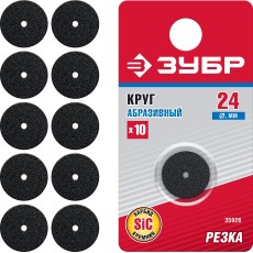 ЗУБР 10 шт, 24 х 2.0 мм, карбид кремния, набор абразивных кругов (35926)