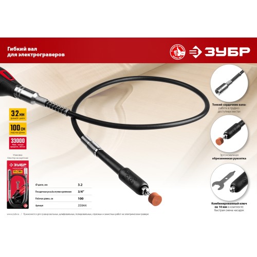 ЗУБР длина - 1 м, цанга 1.6 - 3.2 мм, гибкий вал с цанговым патроном (35944)