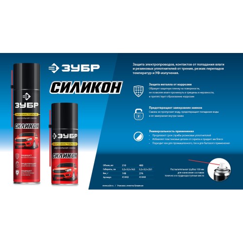 ЗУБР 400 мл, Силиконовая аэрозольная смазка, ПРОФЕССИОНАЛ (41444)