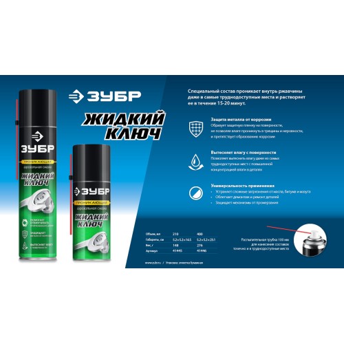 ЗУБР Жидкий ключ 400 мл, Проникающая аэрозольная смазка, ПРОФЕССИОНАЛ (41446)