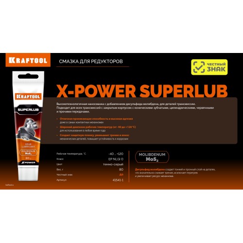 KRAFTOOL Superlub, 80 г, смазка для редукторов (41541-1)