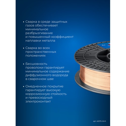 ЗУБР О-СП, d 0.8 мм, 5 кг, омеднённая сварочная проволока, тип ER70S-6 (аналог Св-08Г2С-О), Профессионал (40075-0.8-5)