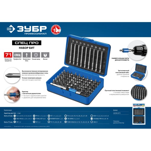 ЗУБР Про-71, набор бит, Профессионал (26394-H71)