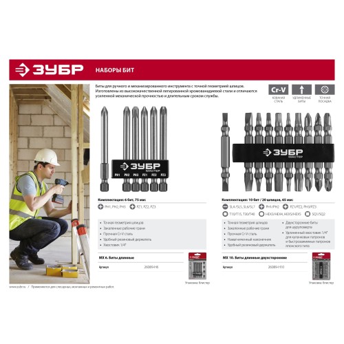 ЗУБР МХ-10, 10 шт, двусторонние длинные биты (26089-H10)