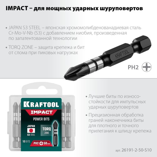 KRAFTOOL Impact PH2, 50 мм, 10 шт, ударные биты (26191-2-50-S10)