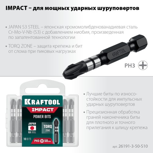 KRAFTOOL Impact PH 3, 50 мм, 10 шт, Ударные биты (26191-3-50-S10)